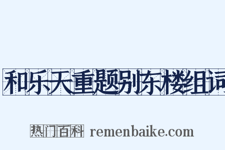 和乐天重题别东楼组词是什么意思的图片